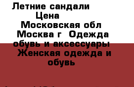 Летние сандали Betsy › Цена ­ 1 000 - Московская обл., Москва г. Одежда, обувь и аксессуары » Женская одежда и обувь   